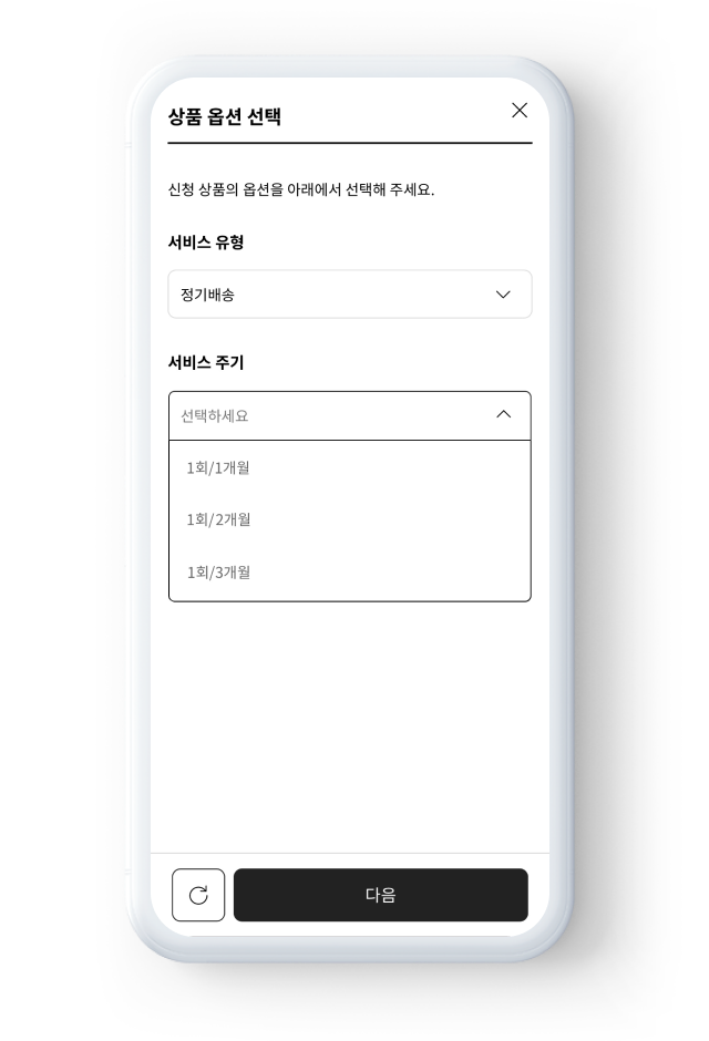 정기배송 제품의 배송 주기를 선택하는 화면