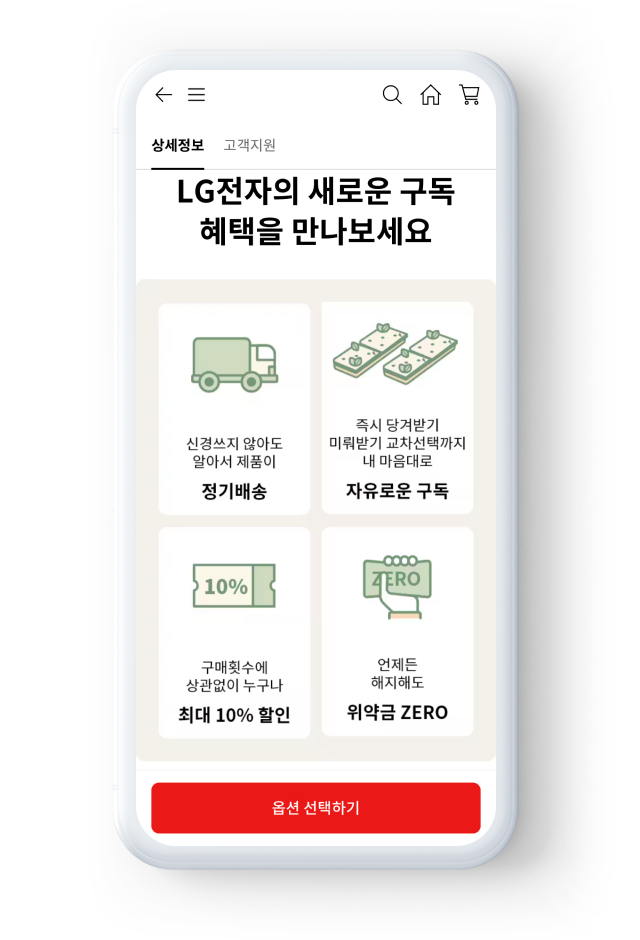 정기배송 제품의 구독 혜택 정보를 알려주는 화면