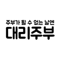 대리주부 logo