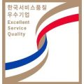 한국서비스품질우수기업 Excellent Service Quality