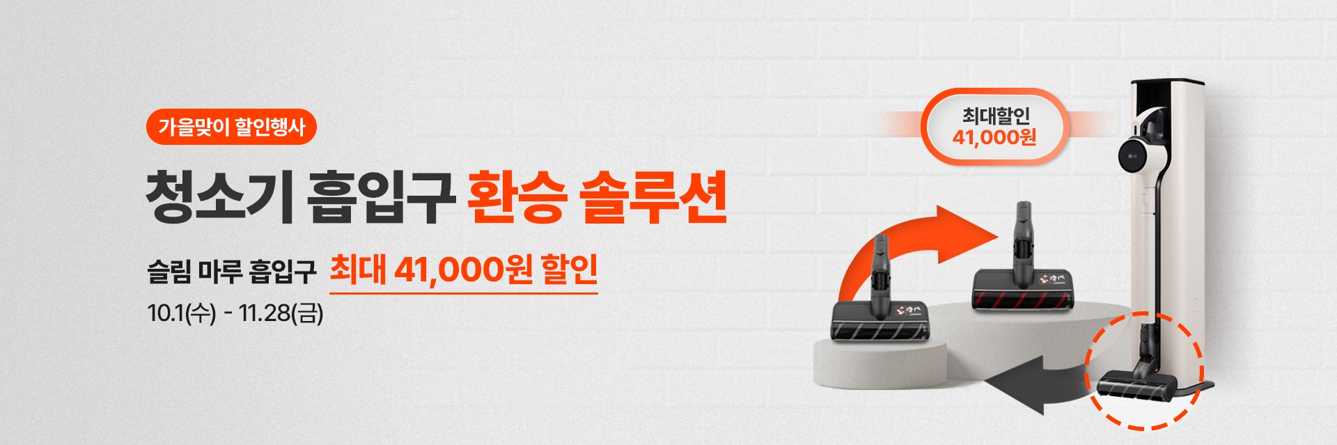 청소기 흡입구 환승 솔루션