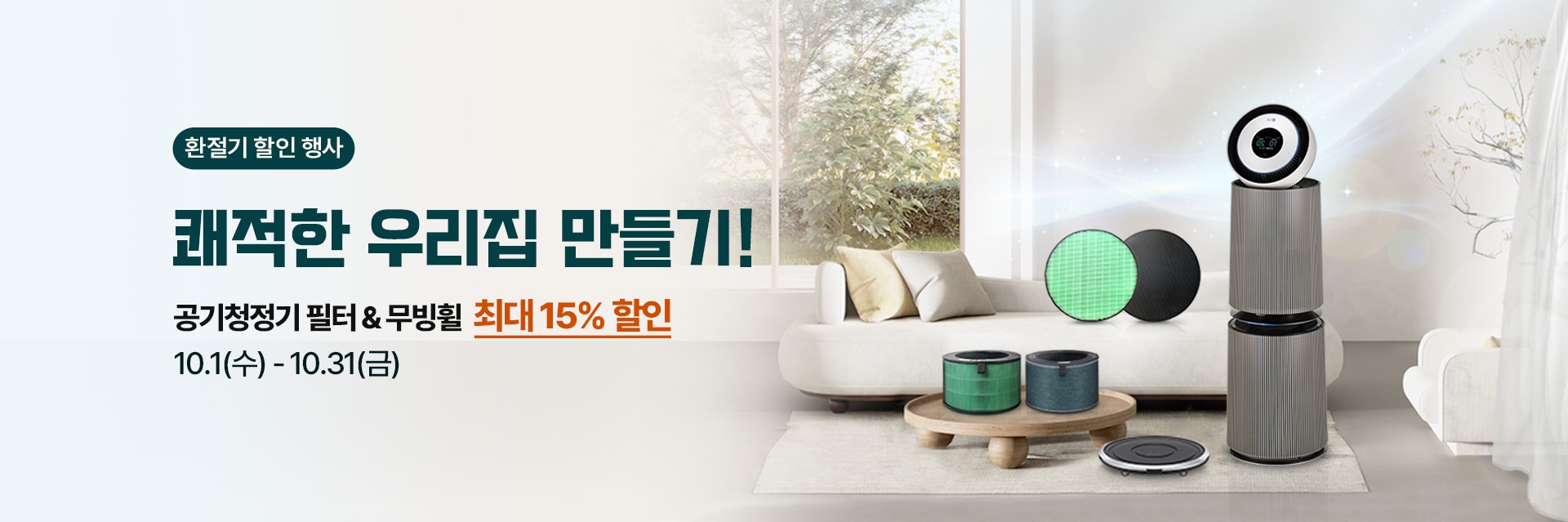 환절기 공기 관리템 할인 행사