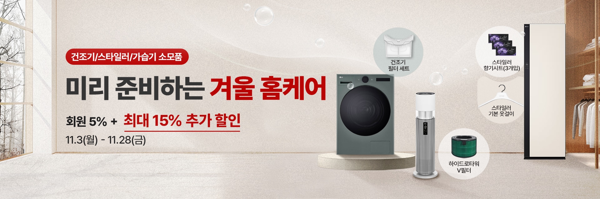 청소기/스타일러 소모품 묶음 세트 신규 런칭 할인 프로모션