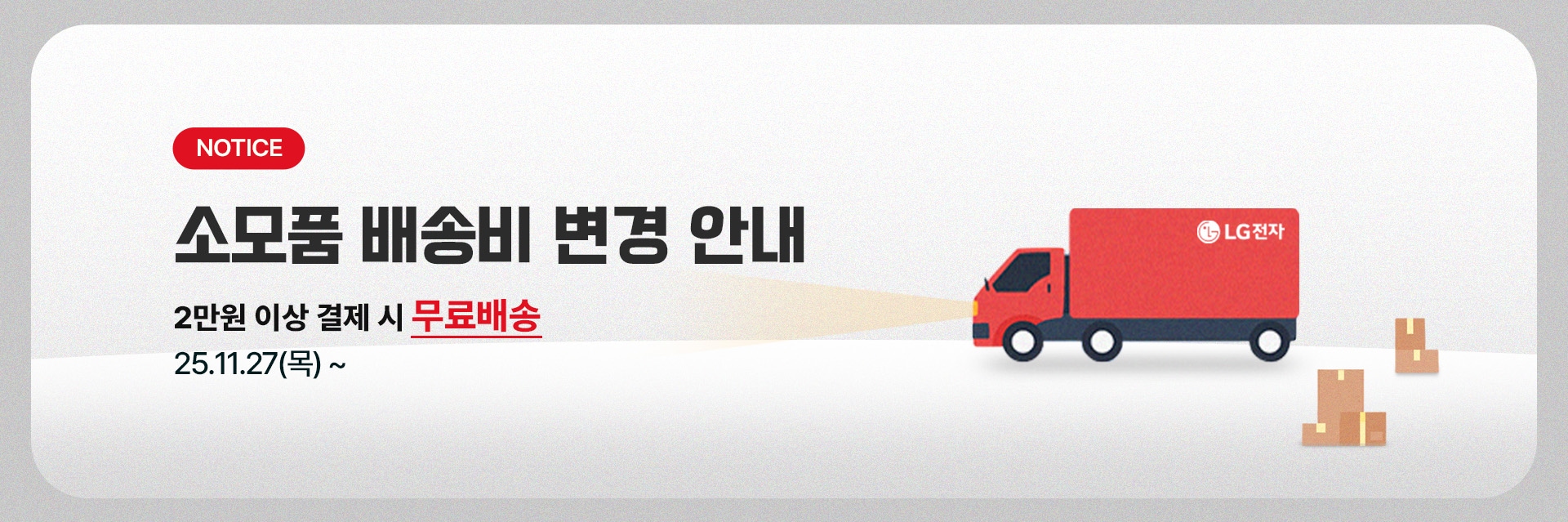 소모품 배송비 정책 변경 안내