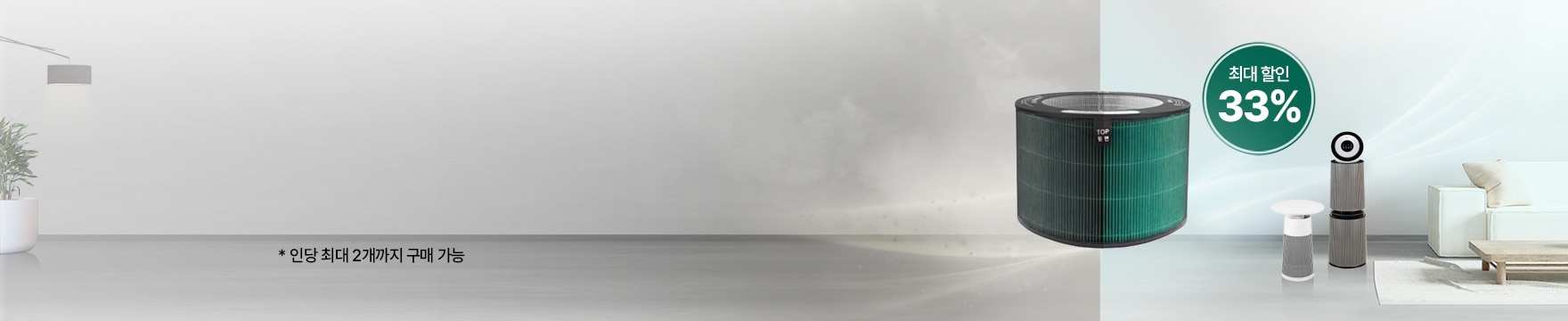 거실에 가구들과 공기청정기가 놓여져 있고 공기청정기 필터 교체 전에는 탁했던 공기와 필터 교체 이후 깨끗해진 공기를 대조하여 보내여주는 배너 이미지, 인당 최대 2개까지 구매 가능합니다