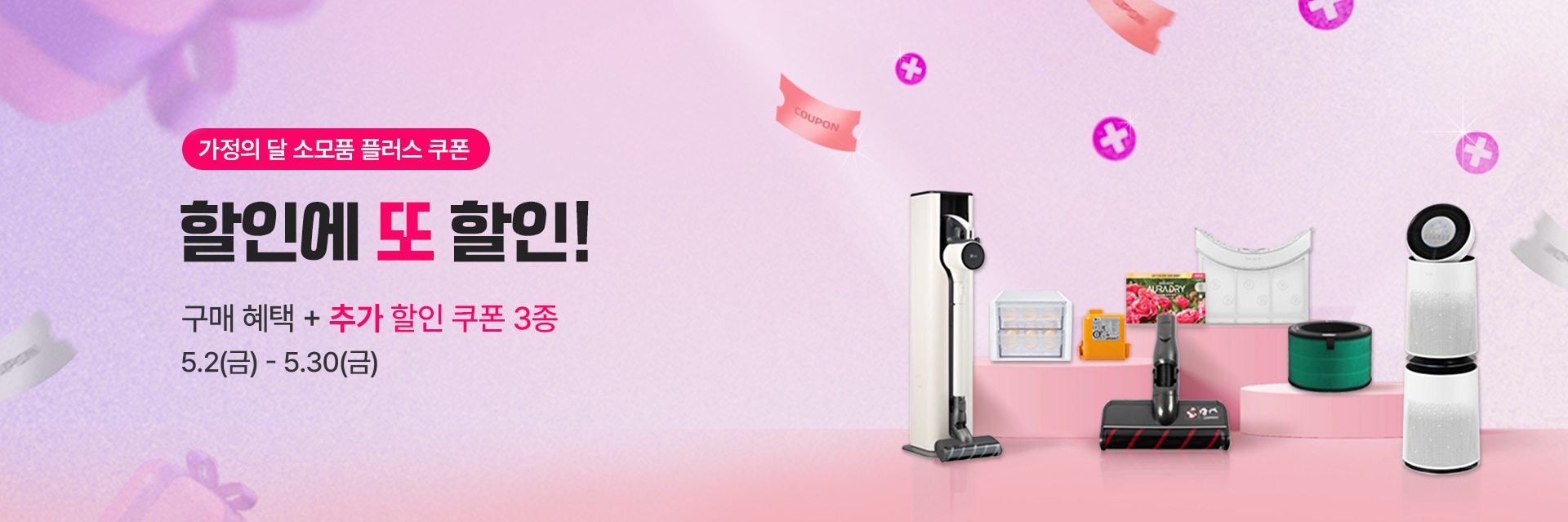 가정의 달 소모품 플러스 쿠폰