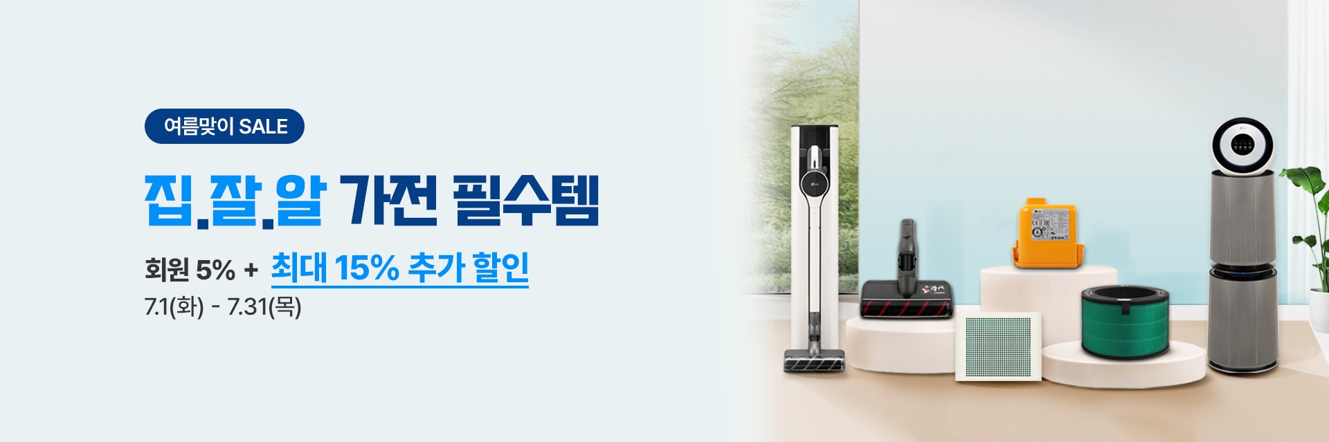 집잘알 가전 필수템 할인