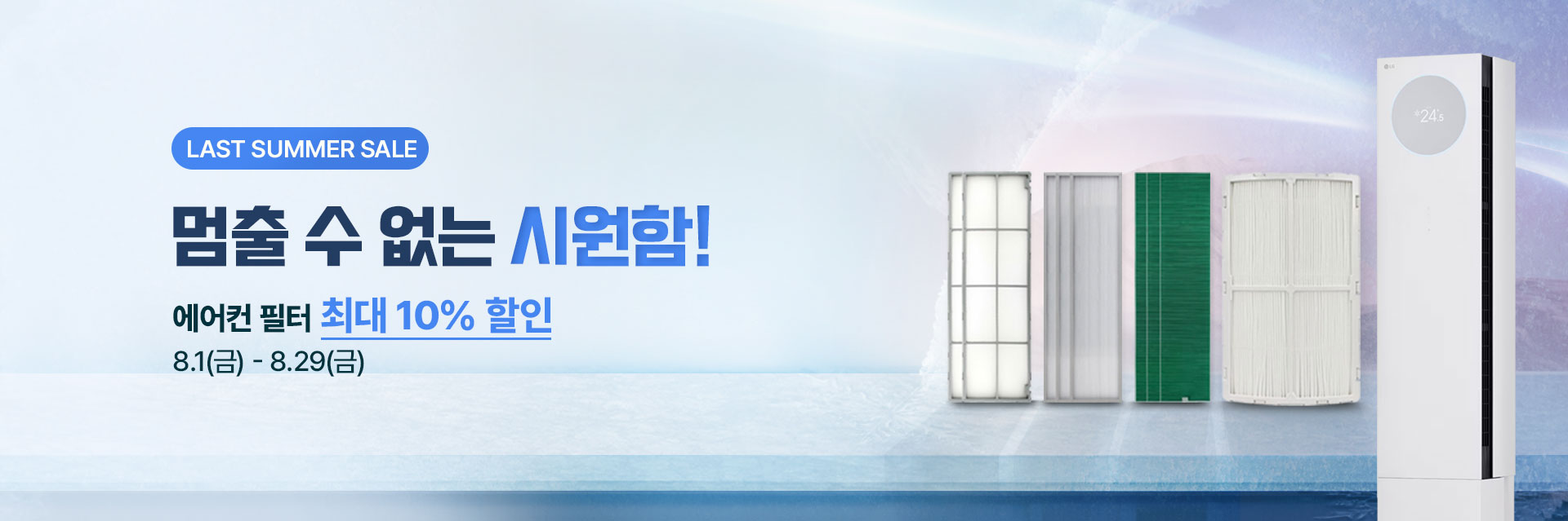 마지막까지 시원한 여름!