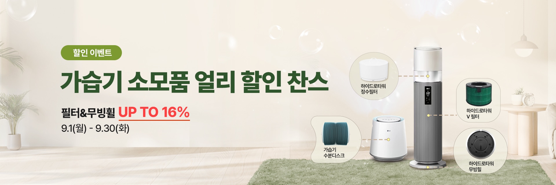 가습기 소모품 얼리 할인 찬스