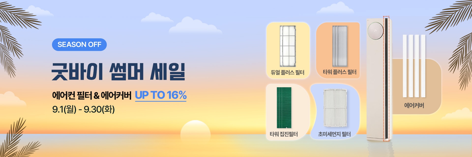 에어컨 필터 굿바이 썸머 프로모션