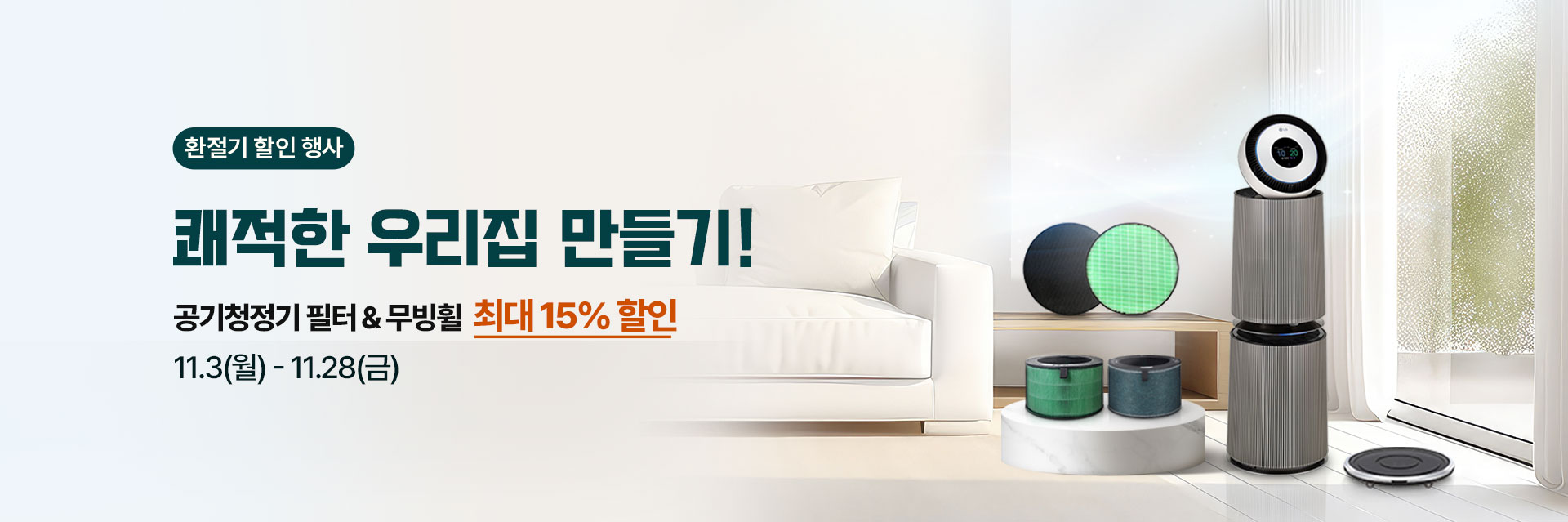 환절기 공기 관리템 할인 행사