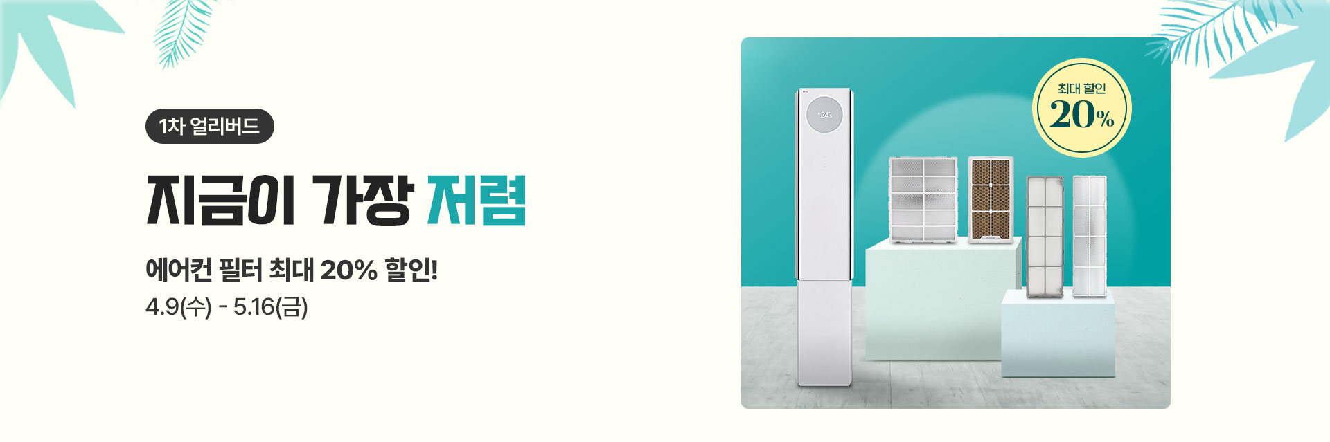 에어컨 필터 1차 얼리버드 이벤트