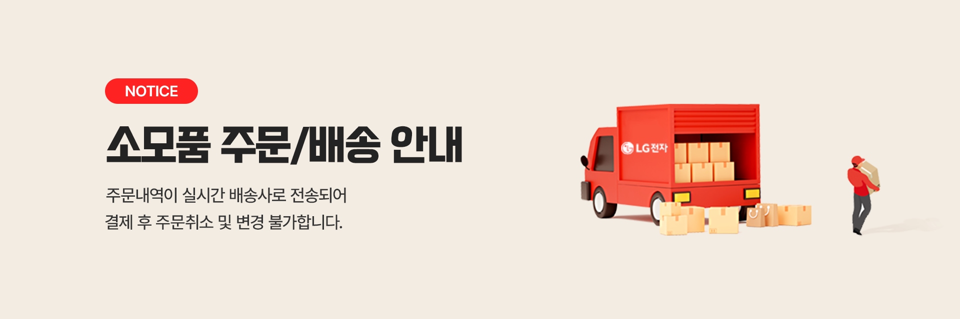 소모품 주문/배송 안내
