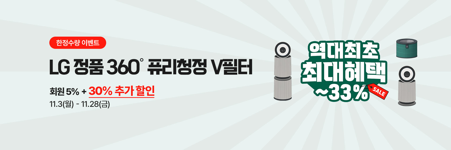 LG 정품 360˚ 퓨리청정 V필터 