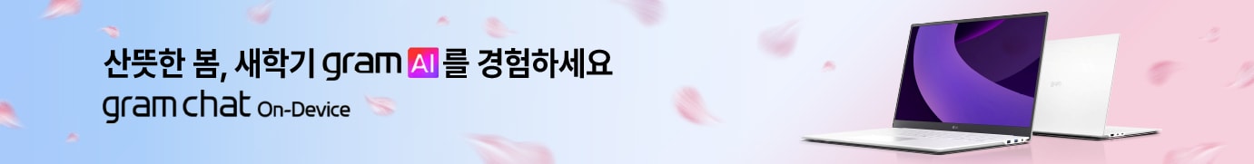 산뜻한 봄, 새학기 gram AI를 경험하세요. gram chat On-Device