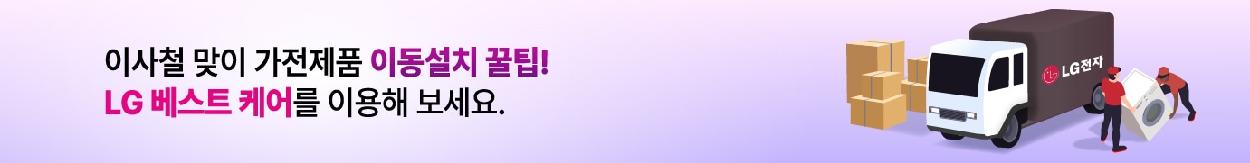 이사철 맞이 가전제품 이동설치 꿀팁! LG 베스트 케어를 이용해 보세요.