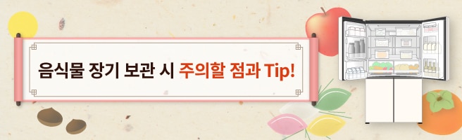 음식물 장기 보관시 주의할 점과 Tip!