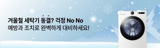 겨울철 세탁기 동결? 걱정 마세요! 예방과 조치로 완벽하게 대비하세요!