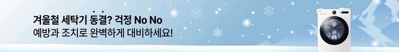 겨울철 세탁기 동결? 걱정 마세요! 예방과 조치로 완벽하게 대비하세요!