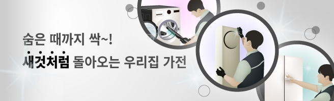 숨은 때까지 싹~! 새것처럼 돌아오는 우리집 가전