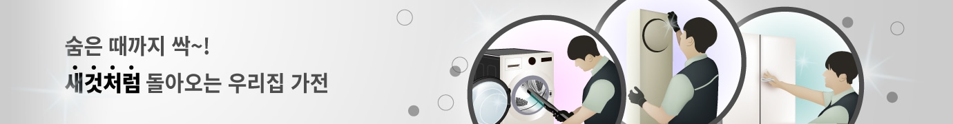 숨은 때까지 싹~! 새것처럼 돌아오는 우리집 가전