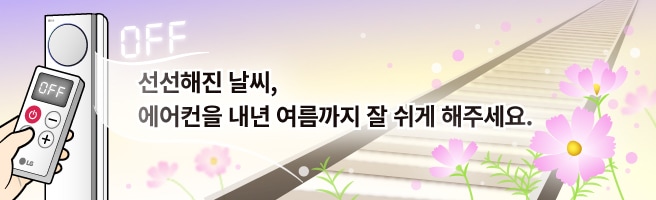 신선해진 날씨, 에어컨을 내년 여름까지 잘 쉬게 해주세요.