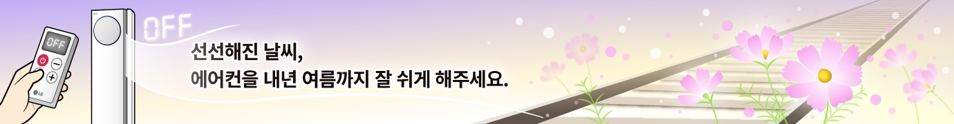 신선해진 날씨, 에어컨을 내년 여름까지 잘 쉬게 해주세요.