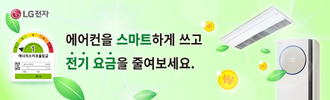 에어컨을 스마트하게 쓰고 전기 요금을 줄여보세요.