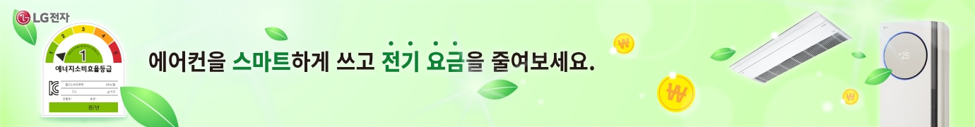에어컨을 스마트하게 쓰고 전기 요금을 줄여보세요.