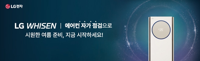 LG WHISEN 에어컨 자가점검으로 시원한 여름 준비, 지금 시작하세요!