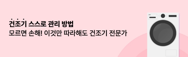 건조기 스스로 관리 방법 모르면 손해! 이것만 따라해도 건조기 전문가