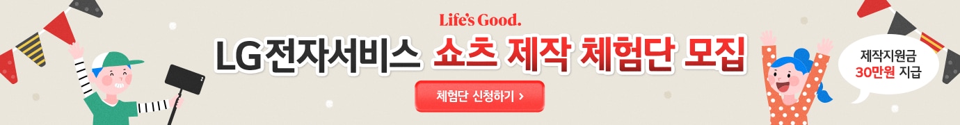 LG전자서비스 쇼츠 제작 체험단 모집 체험단 신청하기