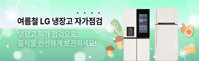 여름철 LG냉장고 자가점검<br>냉장고 자가점검으로 <br>음식을 신선하게 보관하세요!