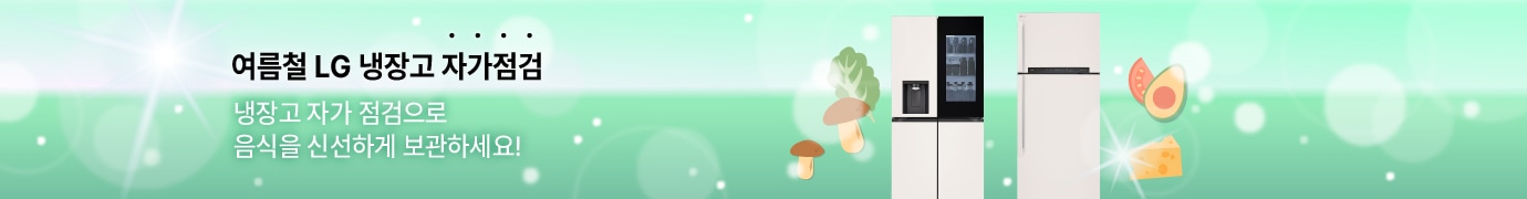 여름철 LG냉장고 자가점검<br>냉장고 자가점검으로 <br>음식을 신선하게 보관하세요!