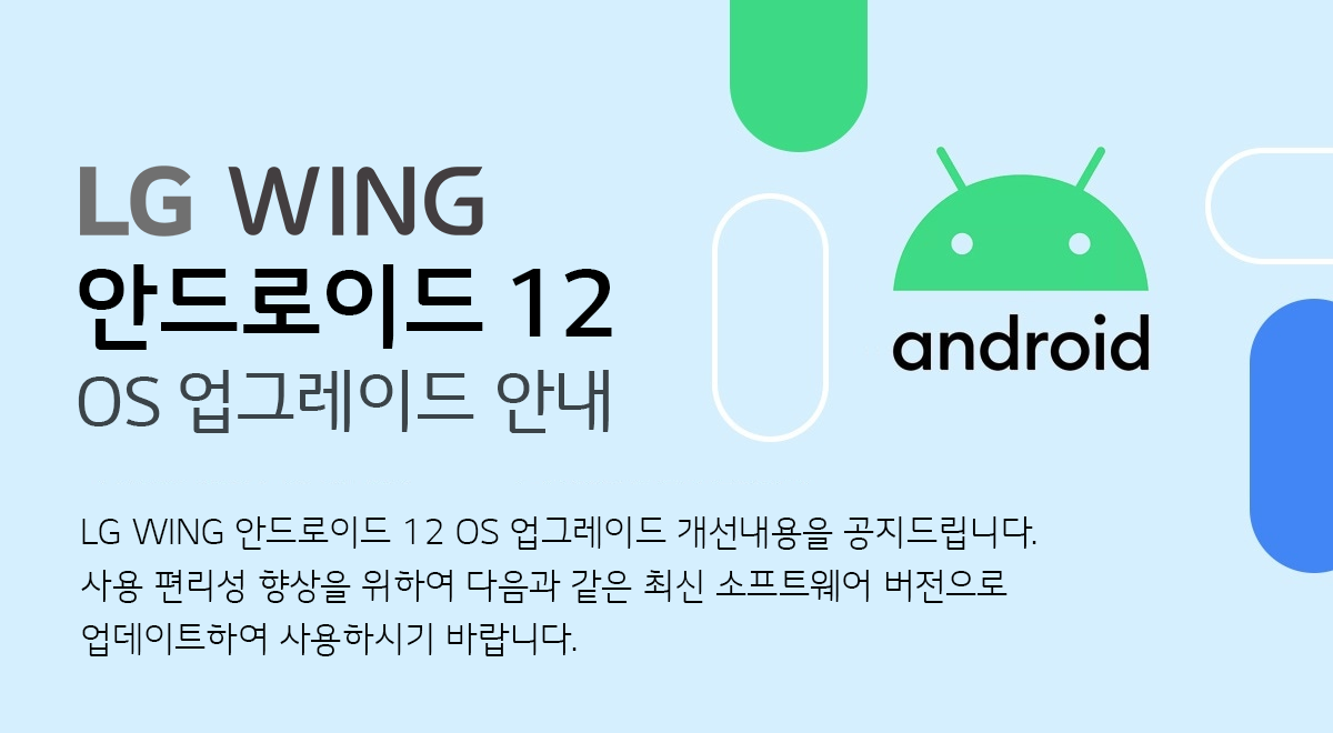  LG WING 안드로이드 12 OS 업그레이드 안내