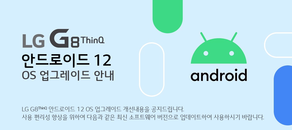  LG G8 ThinQ 안드로이드 12 OS 업그레이드 안내