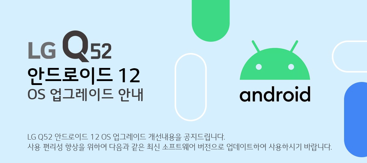  LG Q52안드로이드 12 OS 업그레이드 안내