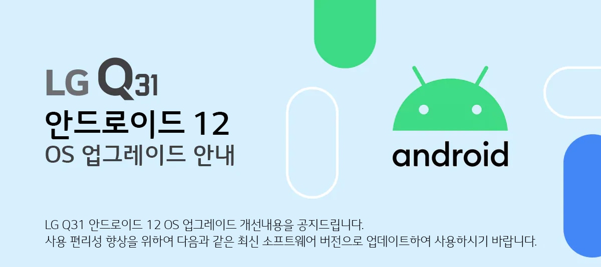  LG Q31안드로이드 12 OS 업그레이드 안내