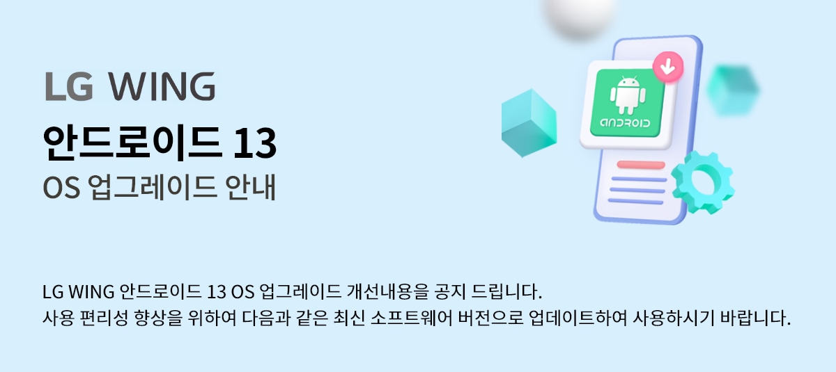 LG WING 안드로이드 13 OS 업그레이드 안내