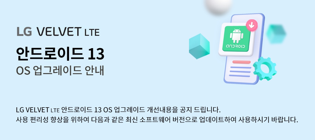 LG VELVET LTE 안드로이드 13 OS 업그레이드 안내