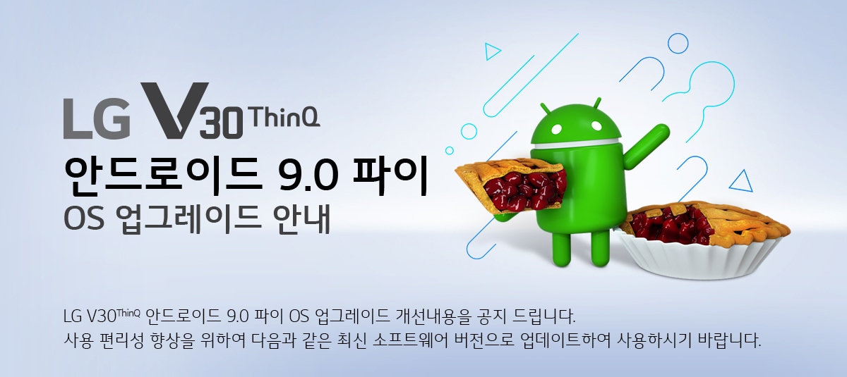 [OS 업그레이드] LG V30 ThinQ 안드로이드 9.0 파이 OS 업그레이드 안내