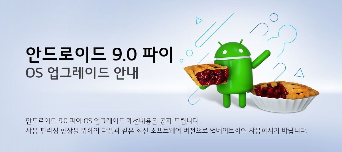 [OS 업그레이드] LG Q8 안드로이드 9.0 파이 OS 업그레이드 안내