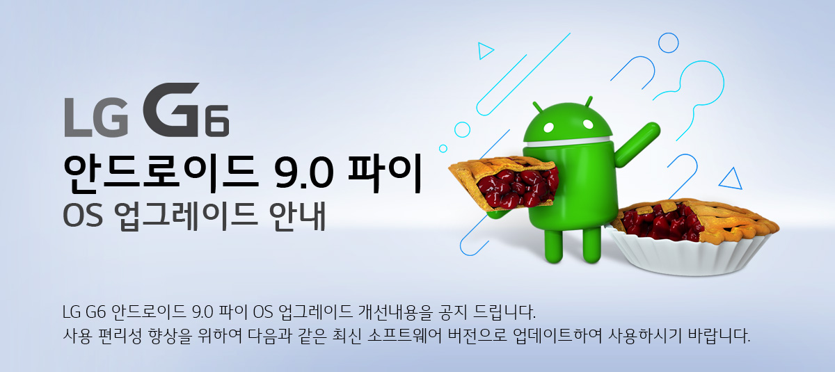 [OS 업그레이드] LG G6 안드로이드 9.0 파이 OS 업그레이드 안내