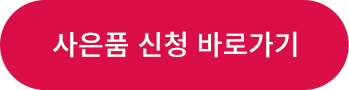 사은품 신청 바로가기