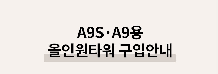 A9S·A9용 올인원타워 구입안내