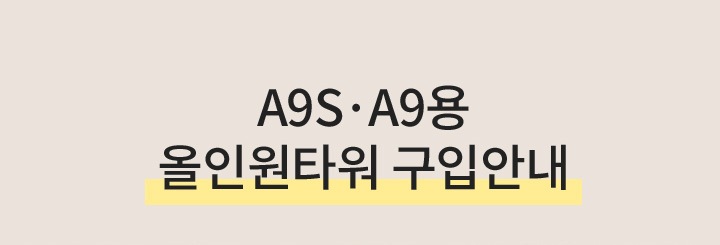 A9S·A9용 올인원타워 구입안내