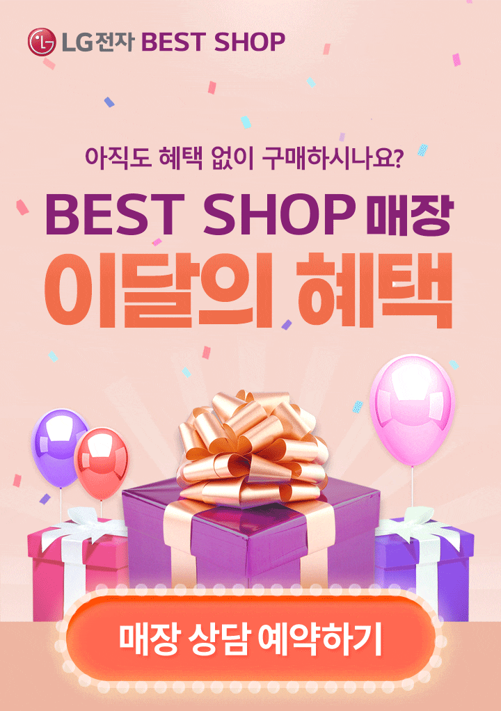 BEST SHOP 매장 특별 혜택 | LG전자