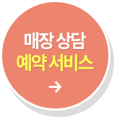 매장 상담 예약 서비스