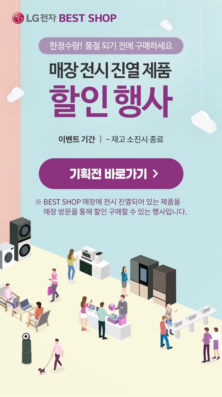 신혼가전제품 그랜드세일 매장인 LG전자 베스트샵 불광본점 할인혜택이 최고!