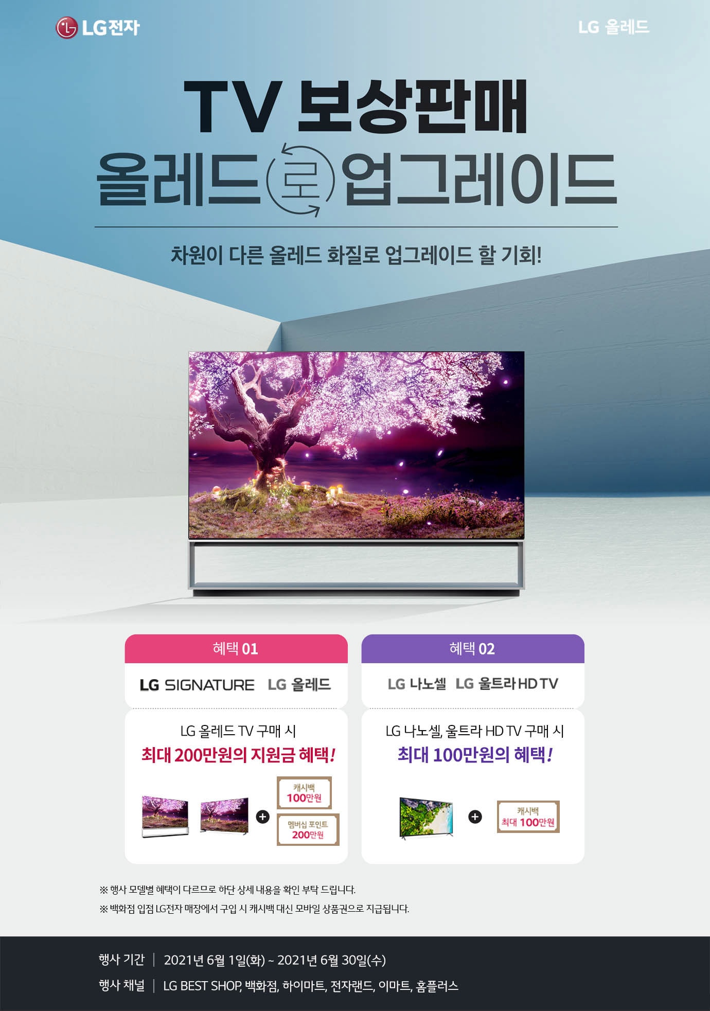 TV 보상판매 올레드로 업그레이드,차원이 다른 올레드 화질로 업그레이드 할 기회!